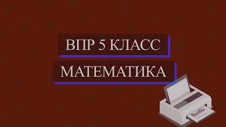 ВПР 2021 Математика. 5 класс. Демоверсия. 6 задание