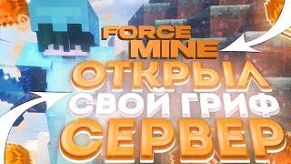 ОТКРЫЛ СВОЙ ГРИФЕРСКИЙ СЕРВЕР | МЫ СТАЛИ БОГАМИ СЕРВЕРА?⭐️ | REALLYWORLD | FORCEMINE | FUNTIME