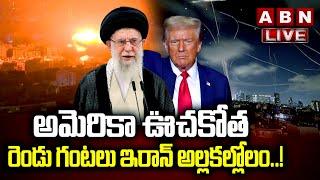 Live : అమెరికా ఊచకోత.. | US Joins Israel In Att*** Against Iran | ABN Digital