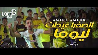 Groupe Amarillo Negro " Ssefra 3eytet Lyouma" الصفرة عيطت اليوما"  Clip Officiel 2025 #loftS prod #