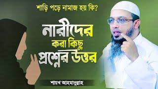 নারীদের করা কিছু ইসলামী প্রশ্নের উত্তর | Narider Prosno Uttor | Islamic Waz | Shaikh Ahmadullah