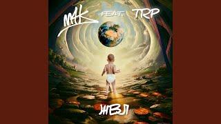 ЖВЛ (feat. TRP)