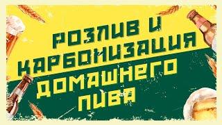 Розлив и карбонизация домашнего пива 