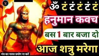 ॐ टं टं टं Hanuman Ashtak सिर्फ पांच बार बजा दो शत्रु मरेगा Hanuman Baan सुरक्षा कवच मंत्र Kavach