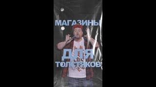 АНДРЕЙ АТЛАС: МАГАЗИНЫ ДЛЯ ТОЛСТЯКОВ | StandUp на ТНТ #андрейатлас #стендап  #тнт #standup #shorts
