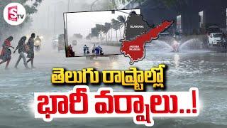 Heavy Rains | తెలుగు రాష్ట్రాల్లో భారీ వర్షాలు | Heavy Rains In Telugu States | SUMANTV