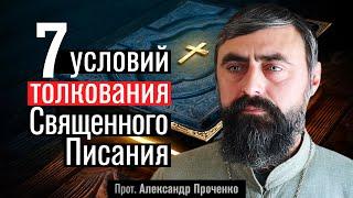 Семь условий толкования Священного Писания (прот. Александр Проченко) @р_и_с