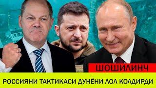 УКРАИНАДАГИ БУГУНГИ ВАЗИЯТ 2 МАЙ  РОССИЯНИ ТАКТИКАСИ ДУНЁНИ ЛОЛ КОЛДИРДИ