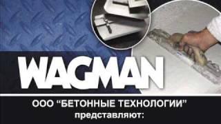 Ручной инструмент Wagman ООО Бетонные технологии