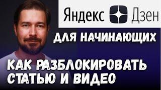 Яндекс Дзен - что делать если статья заблокирована