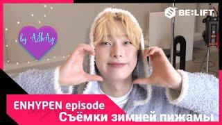 [Озвучка на русском by AShAy]. [EPISODE] PEACH JOHN (ЗИМНЯЯ ДОМАШНЯЯ ОДЕЖДА) Съёмки - ENHYPEN (엔하이픈)