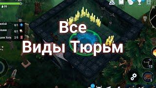 ВСЕ ВИДЫ ПОРТАЛЬНЫХ ТЮРЬМ | ВСЁ О ТЮРЬМАХ | Frostborn: Action RPG