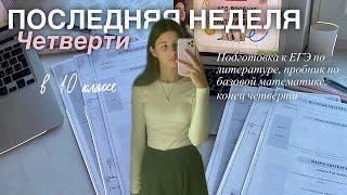 Последняя неделя четверти: подготовка к ЕГЭ по литературе, пробник по базовой математике