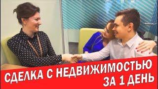 Сделка с недвижимостью за 1 день| Покупка недвижимости| Недвижимость и Закон