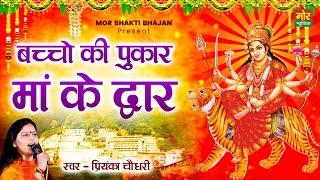 बच्चो की पुकार माँ के द्वार || प्रियंका चौधरी || मैया रानी भजन || Mor Bhakti Bhajan