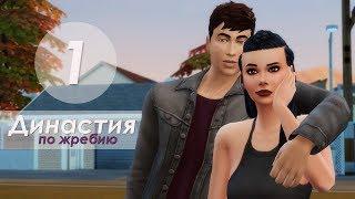 The Sims 4 Династия По Жребию | Мюррей | #1 Начало