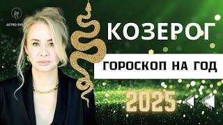 КОЗЕРОГ- ГОРОСКОП НА 2025 ГОД