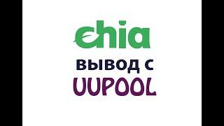 Вывод chia с пула uupool