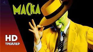 МАСКА (1994) ТРЕЙЛЕР НА РУССКОМ