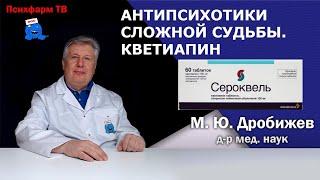 Кветиапин - антипсихотик сложной судьбы.