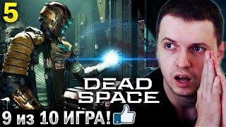 ЛУЧШАЯ ИГРА! ЛУЧШИЙ РЕМЕЙК! ⭐️9 /10 ⭐️ / Папич Проходит Dead Space Remake (часть 5)