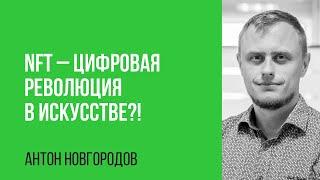 Антон Новгородов. NFT - цифровая революция в искусстве?!