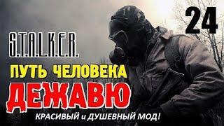 СТАЛКЕР - ПУТЬ ЧЕЛОВЕКА. ДЕЖАВЮ  КРАСИВЫЙ и ДУШЕВНЫЙ МОД!  24 серия