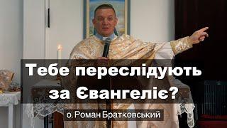 Тебе переслідують за Євангеліє? — о. Роман Братковський