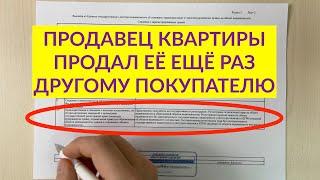 Что будет, если продавец продаст квартиру несколько раз разным покупателям?