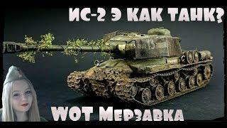 WoT СТРИМ - ИС-2 ЭКРАНИРОВАННЫЙ - КАК ТАНК?