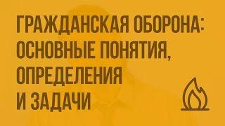 Гражданская оборона: основные понятия, определения и задачи. Видеоурок по ОБЖ 10 класс