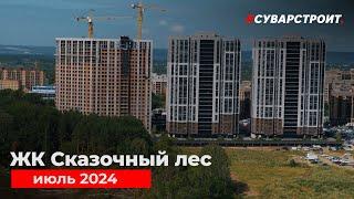 Ход строительства ЖК "Сказочный лес" Июль 2024