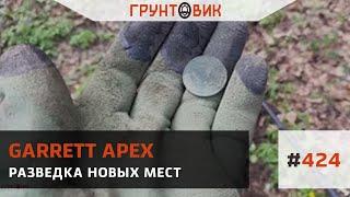 #424 Разведка новых мест. Коп с Garrett Apex