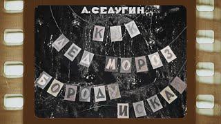 Диафильм (озвученный)  "Как дед Мороз бороду искал"