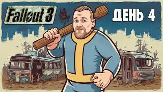 Бурн проходит Fallout 3, День 4