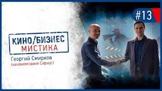 Кино/Бизнес/Мистика. Георгий Смирнов (кинокомпания Сириус)