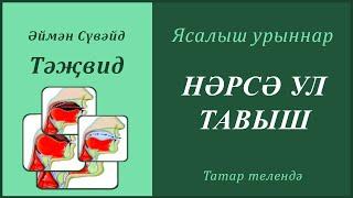 3. Ясалыш урыннары: НӘРСӘ УЛ ТАВЫШ | Әймән Сүвәйд (татарча субтитрлар)