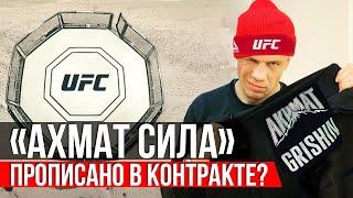 «АХМАТ СИЛА» - прописано в КОНТРАКТЕ? - Максим Гришин ПОДПИСАН в UFC