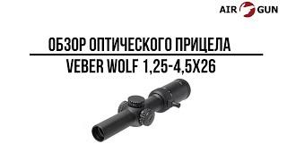 Оптический прицел Veber Wolf 1,25-4,5х26 IR DnD загонник