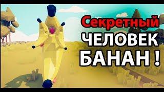 Секретный человек БАНАН ! ( TABS )