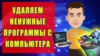 Как удалить с компьютера ненужные программы | Windows