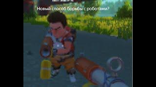 Новый способ борьбы с роботами? (scrap mechanic 9 часть)