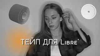 Аллергия от тейпов/ Как крепить либру?  / Чем закрепить сенсор?