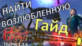 Гайд по ежедневке "Найти возлюбленную" ThePW 1.3.6