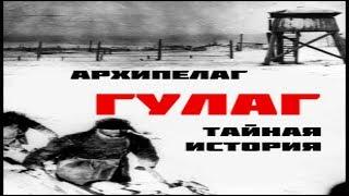 Тайная история Архипелага ГУЛАГ Док.фильм HD