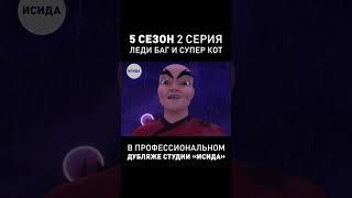 ПРОФ. ДУБЛЯЖ ЛЕДИ БАГ И СУПЕР КОТ ● 5-ый Сезон 2-ая Серия #ледибагисуперкот #ледибаг