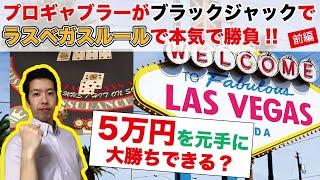 【ラスベガスルールでブラックジャック勝負！！】プロギャンブラーは５万円を増やせるか？前編