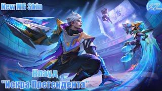 НОВЫЙ ОБЛИК М6 | КЛАУД "ИСКРА ПРЕТЕНДЕНТА" | MOBILE LEGENDS