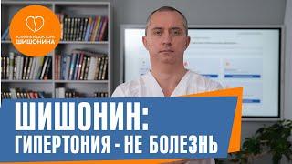 Как вылечить гипертонию без таблеток? Отвечает доктор Шишонин ️