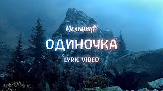 Мельница - Одиночка (Lyric Video)